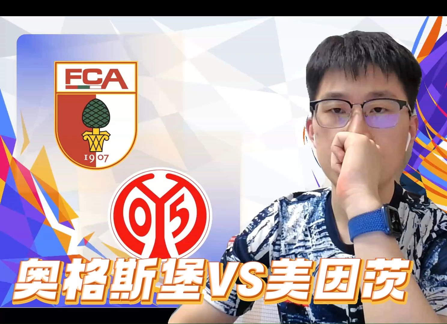 美因茨大胜奥格斯堡，逐渐追赶前列