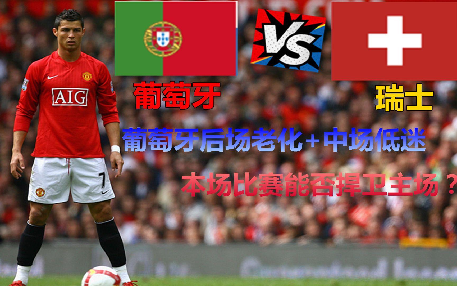 关于葡萄牙挑战瑞士，谁将获得胜利？的信息