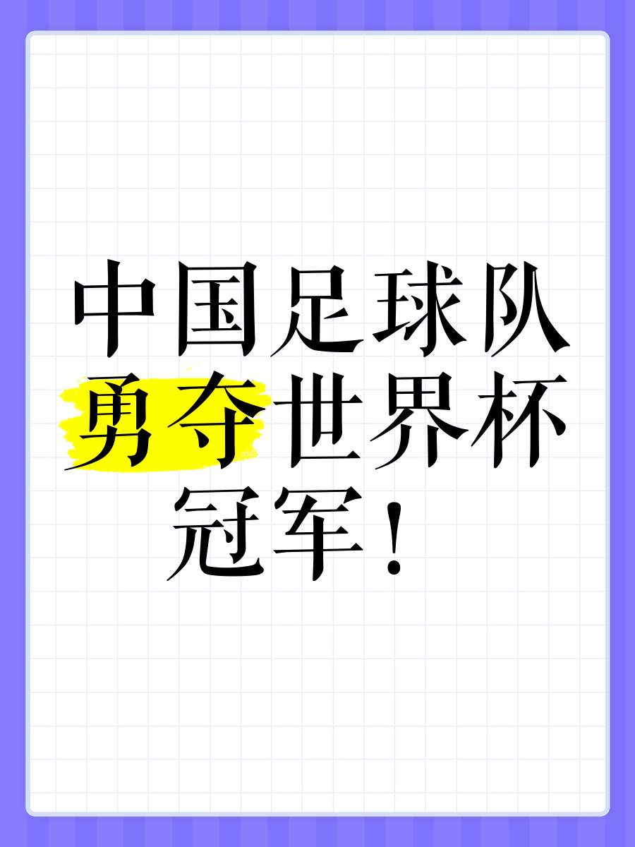 夺冠之路不容易，足球场上壮举不断