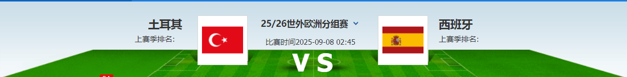 土耳其主场失利，出线前景渐显黯淡